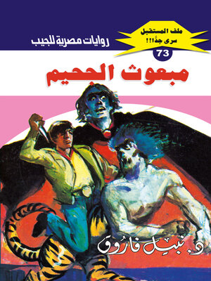 cover image of مبعوث الجحيم